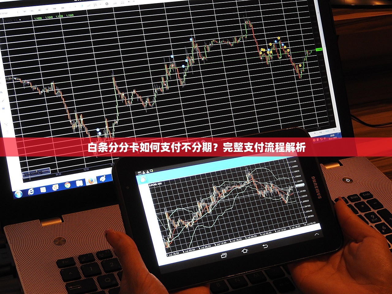 白条分分卡如何支付不分期？完整支付流程解析