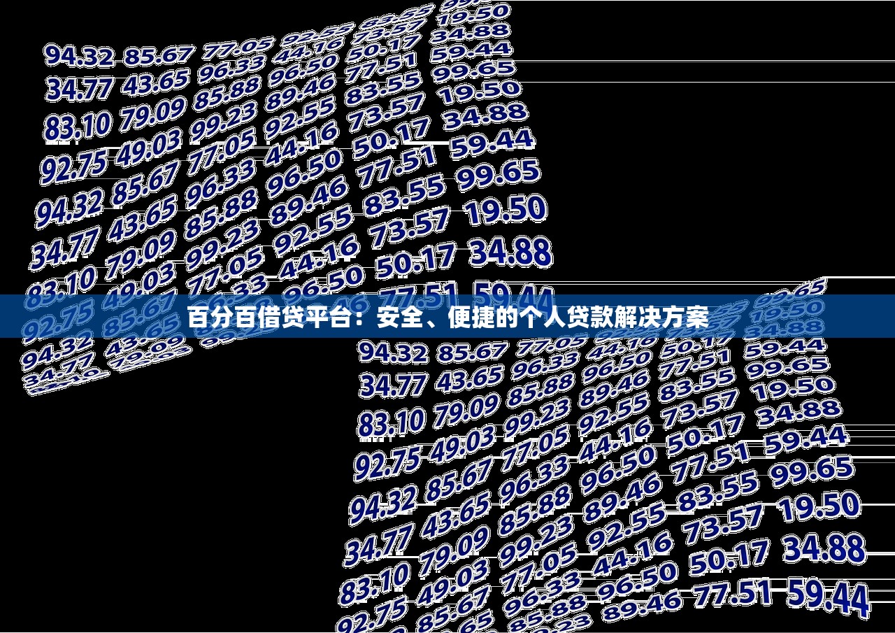 百分百借贷平台：安全、便捷的个人贷款解决方案