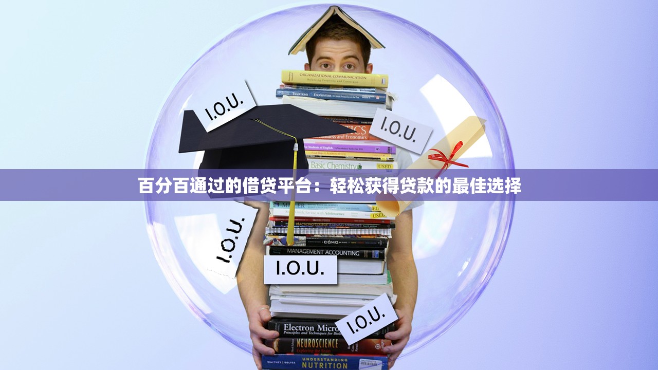 百分百通过的借贷平台：轻松获得贷款的最佳选择