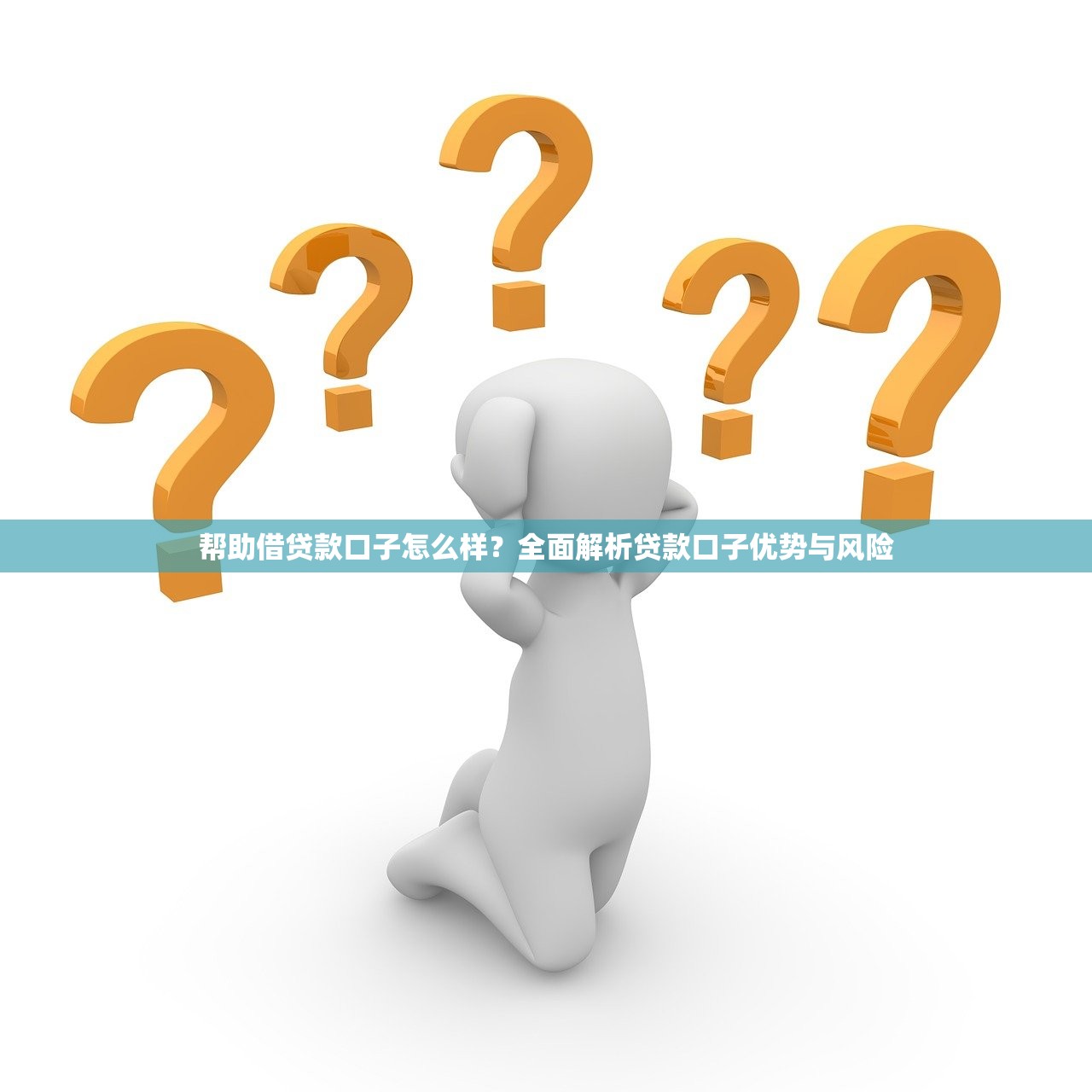 帮助借贷款口子怎么样？全面解析贷款口子优势与风险