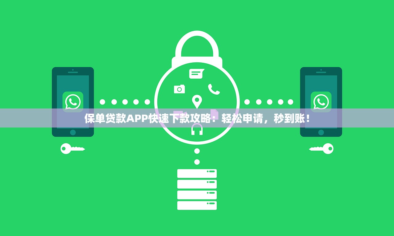 保单贷款APP快速下款攻略:轻松申请,秒到账! 保单贷款APP快速下款攻略:轻松申请,秒到账!