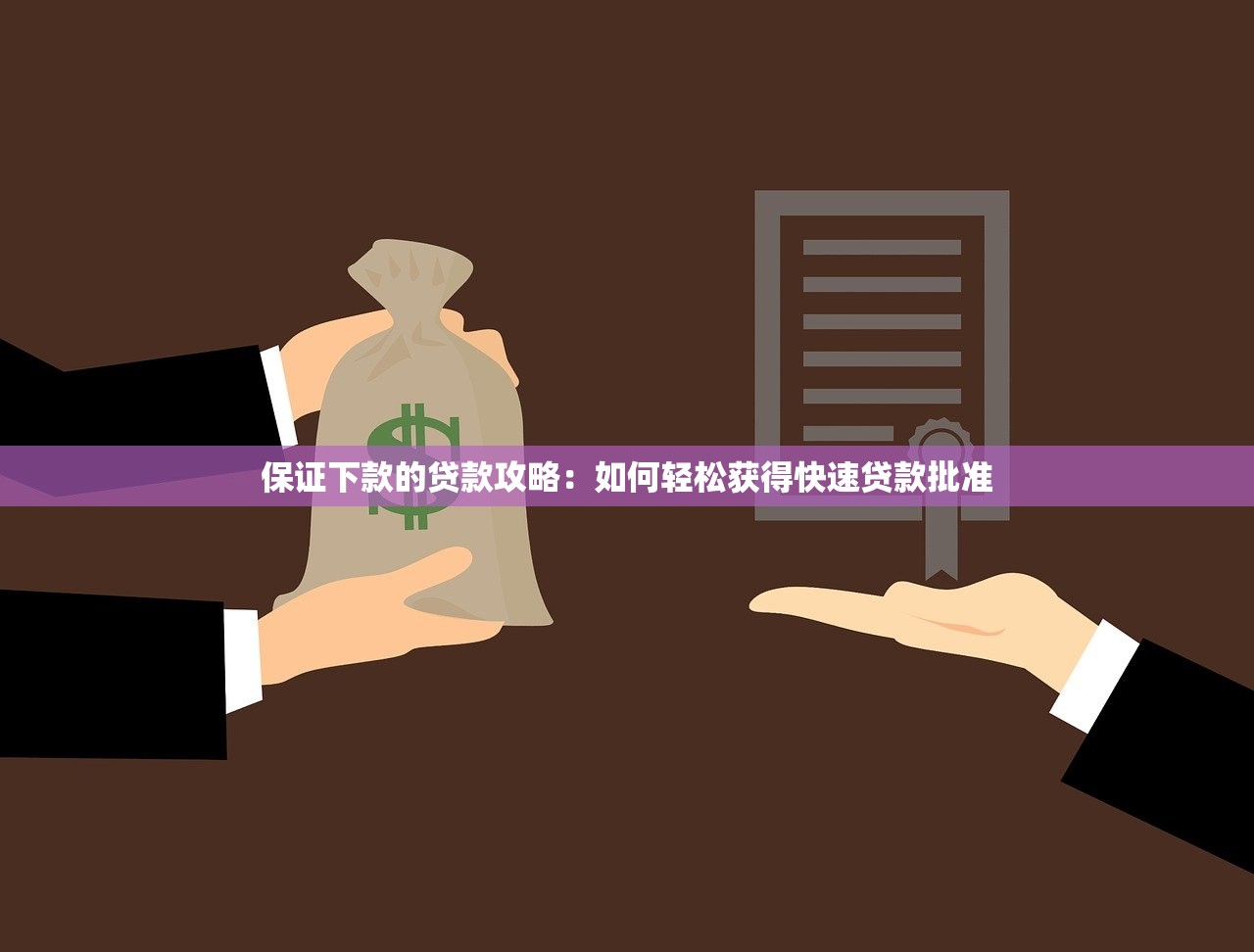 保证下款的贷款攻略：如何轻松获得快速贷款批准