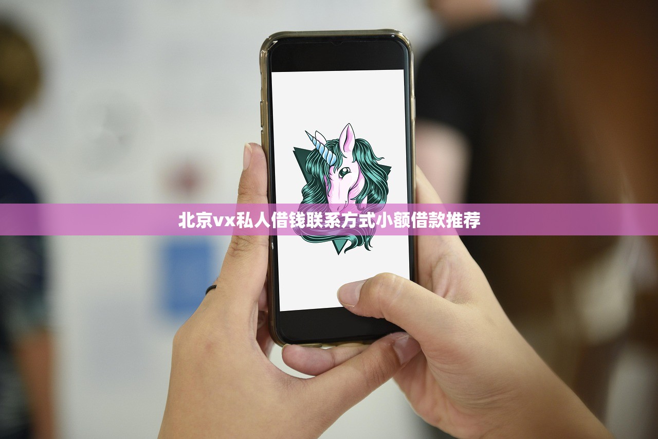 北京vx私人借钱联系方式小额借款推荐