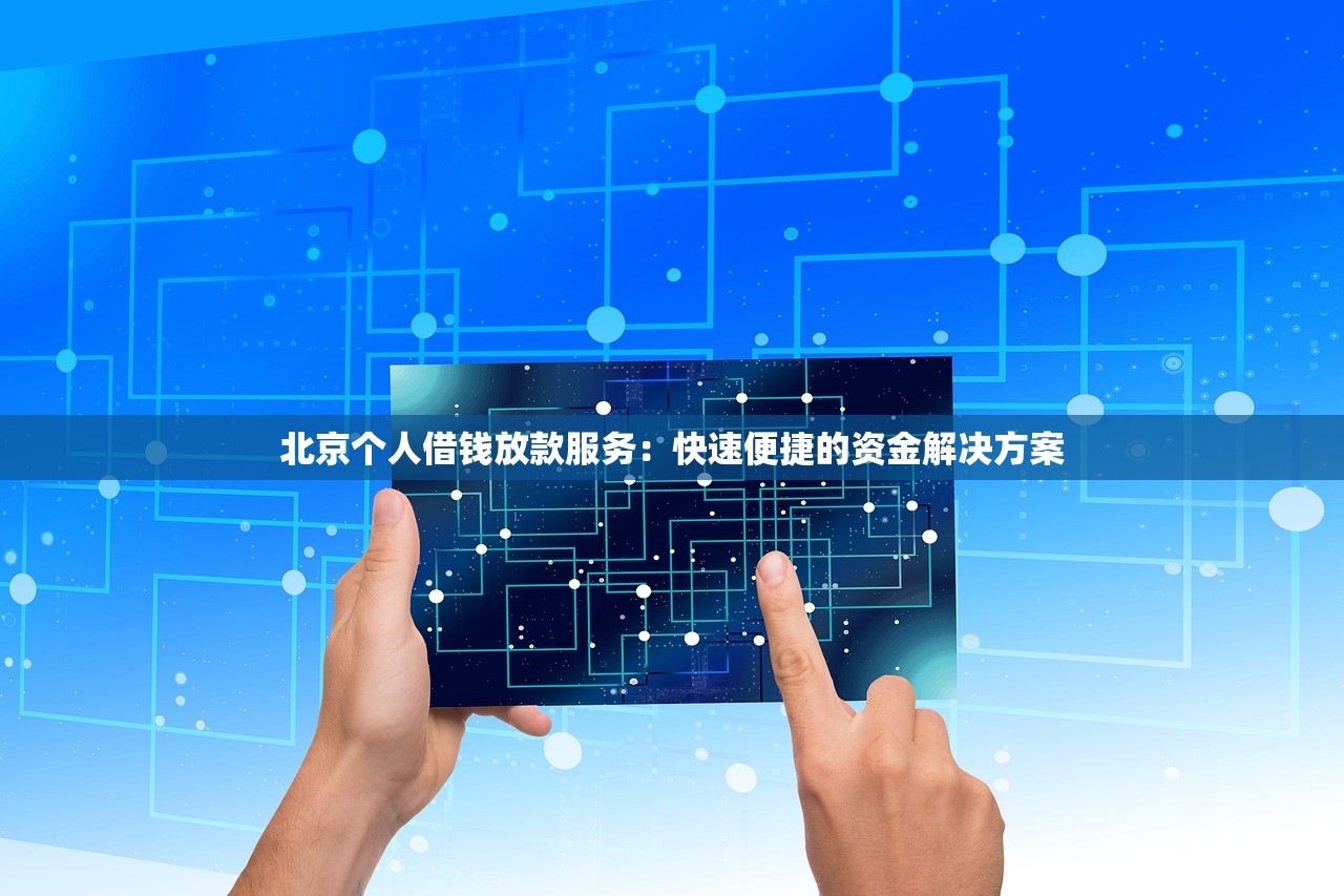 蝶金大额贷款平台评测：靠谱吗？利息、额度、申请流程全解析