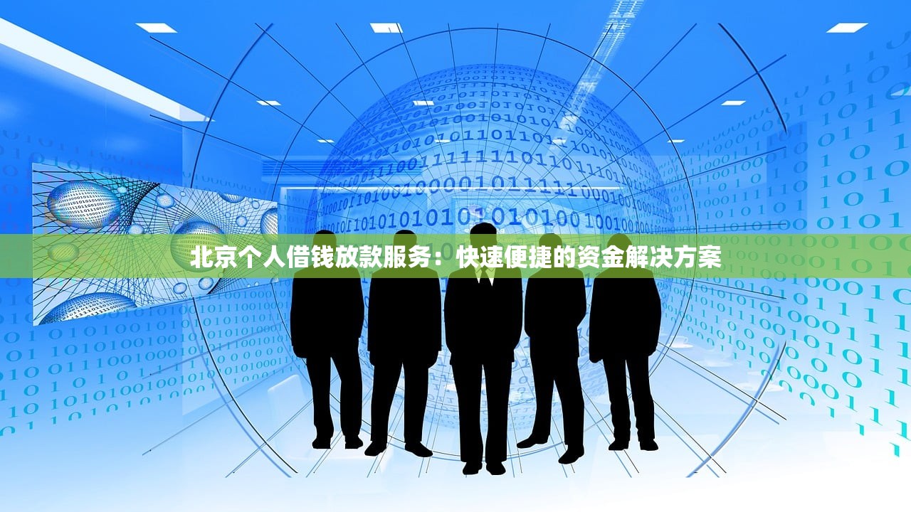 征征信黑花了怎么借款？3个低门槛渠道亲测有效