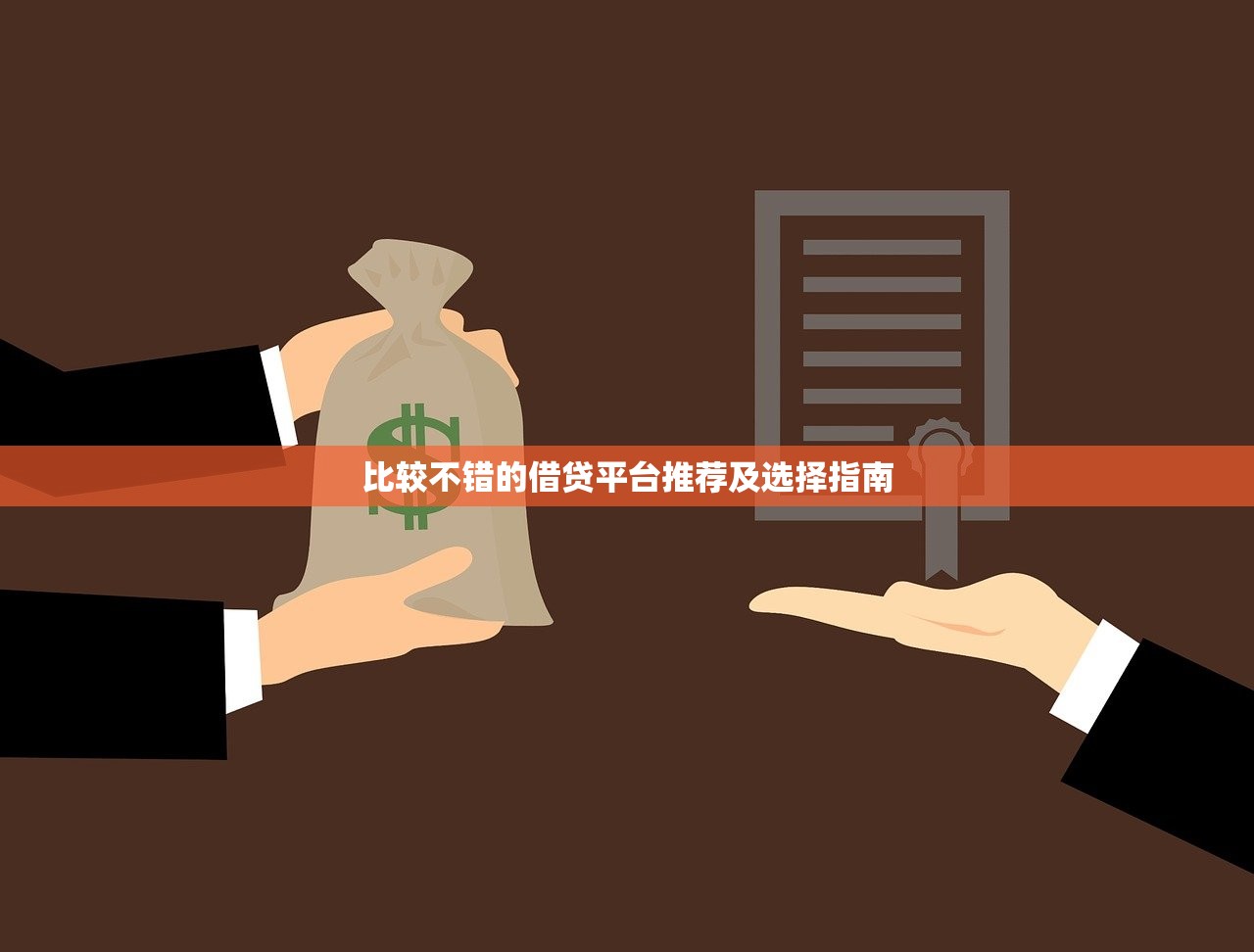比较不错的借贷平台推荐及选择指南
