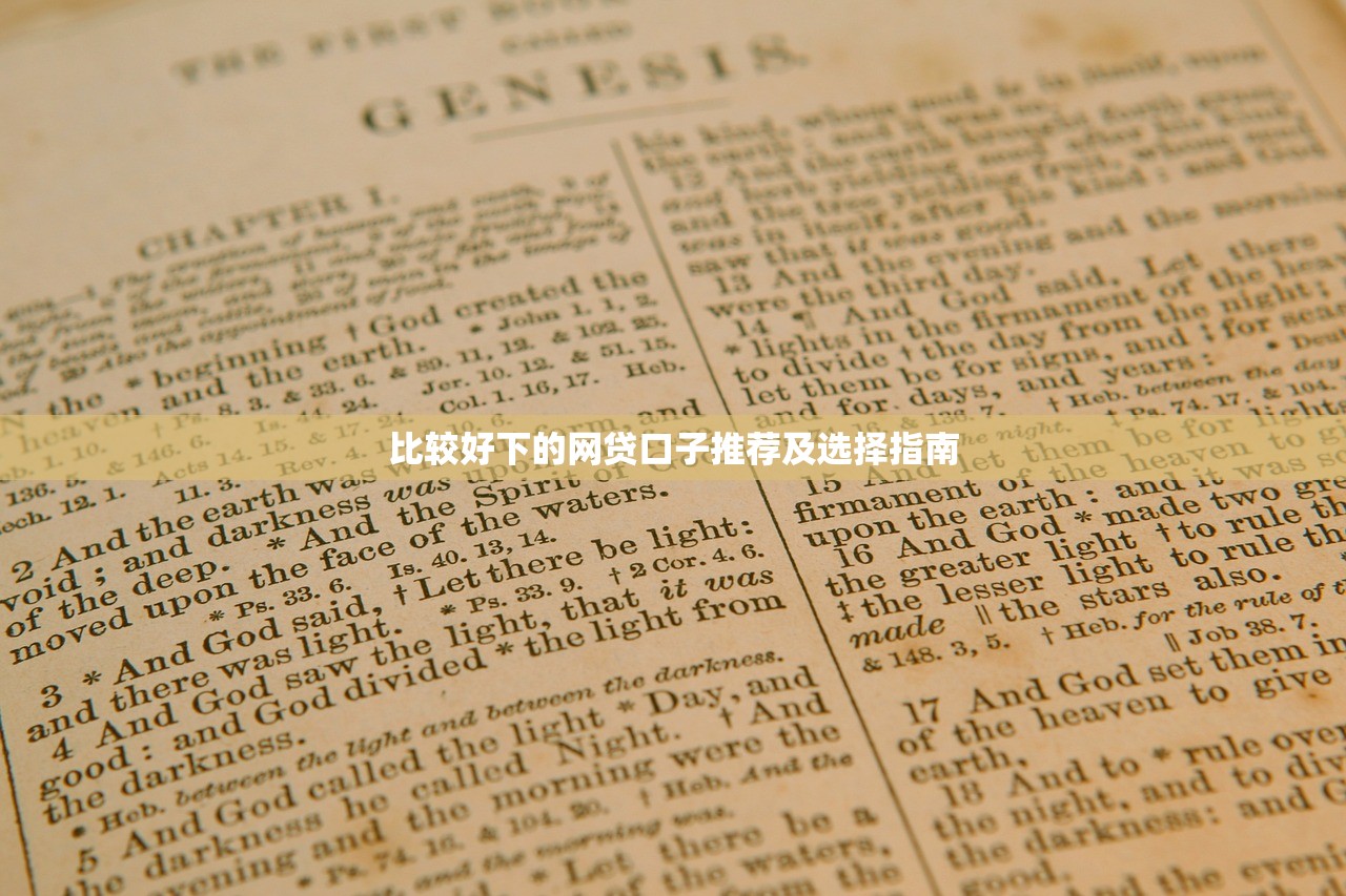 比较好下的网贷口子推荐及选择指南