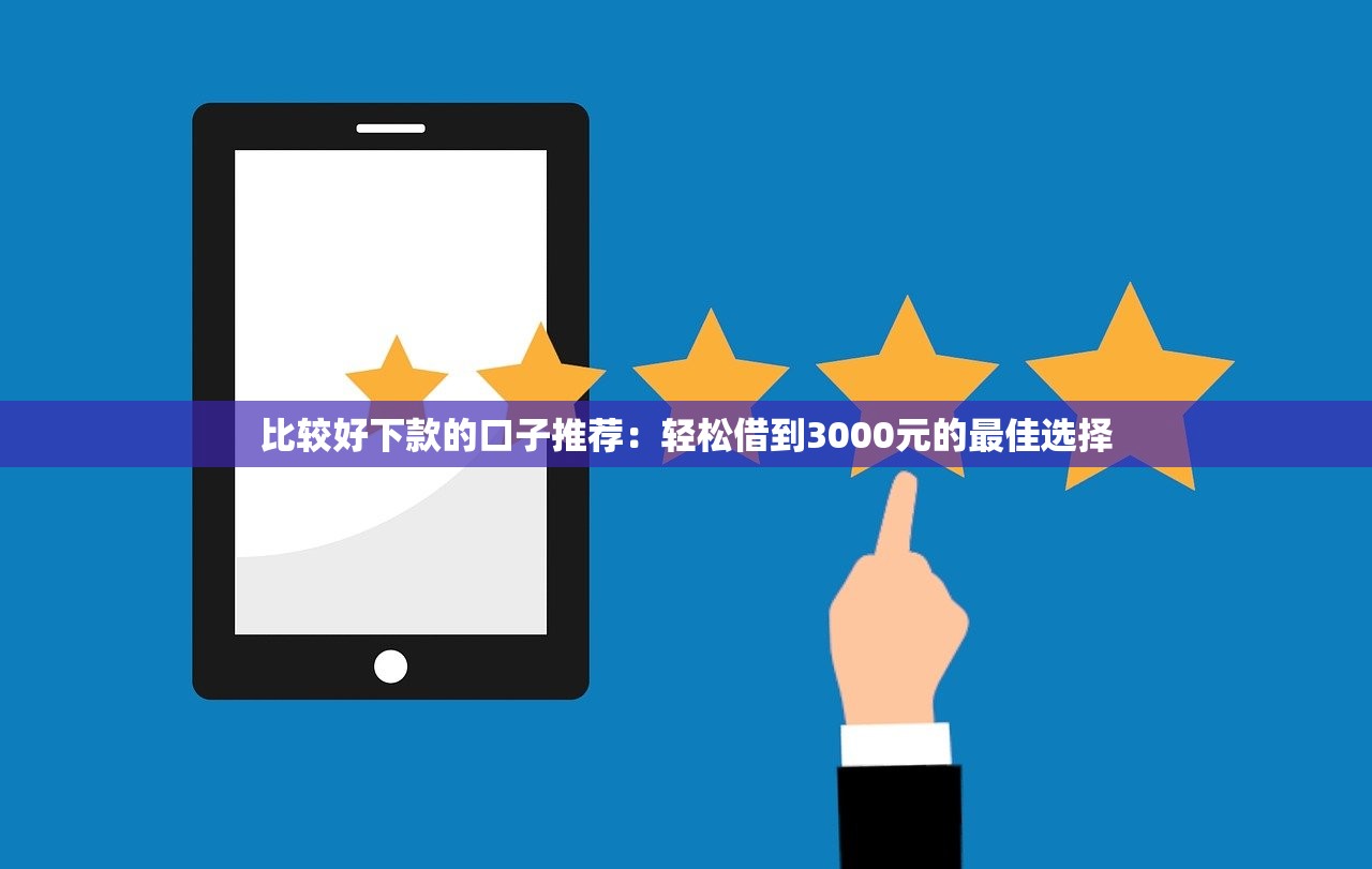 支付宝什么口子好下款？实测3个容易通过的小额借款渠道