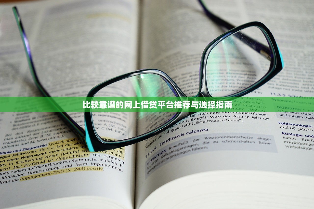 比较靠谱的网上借贷平台推荐与选择指南