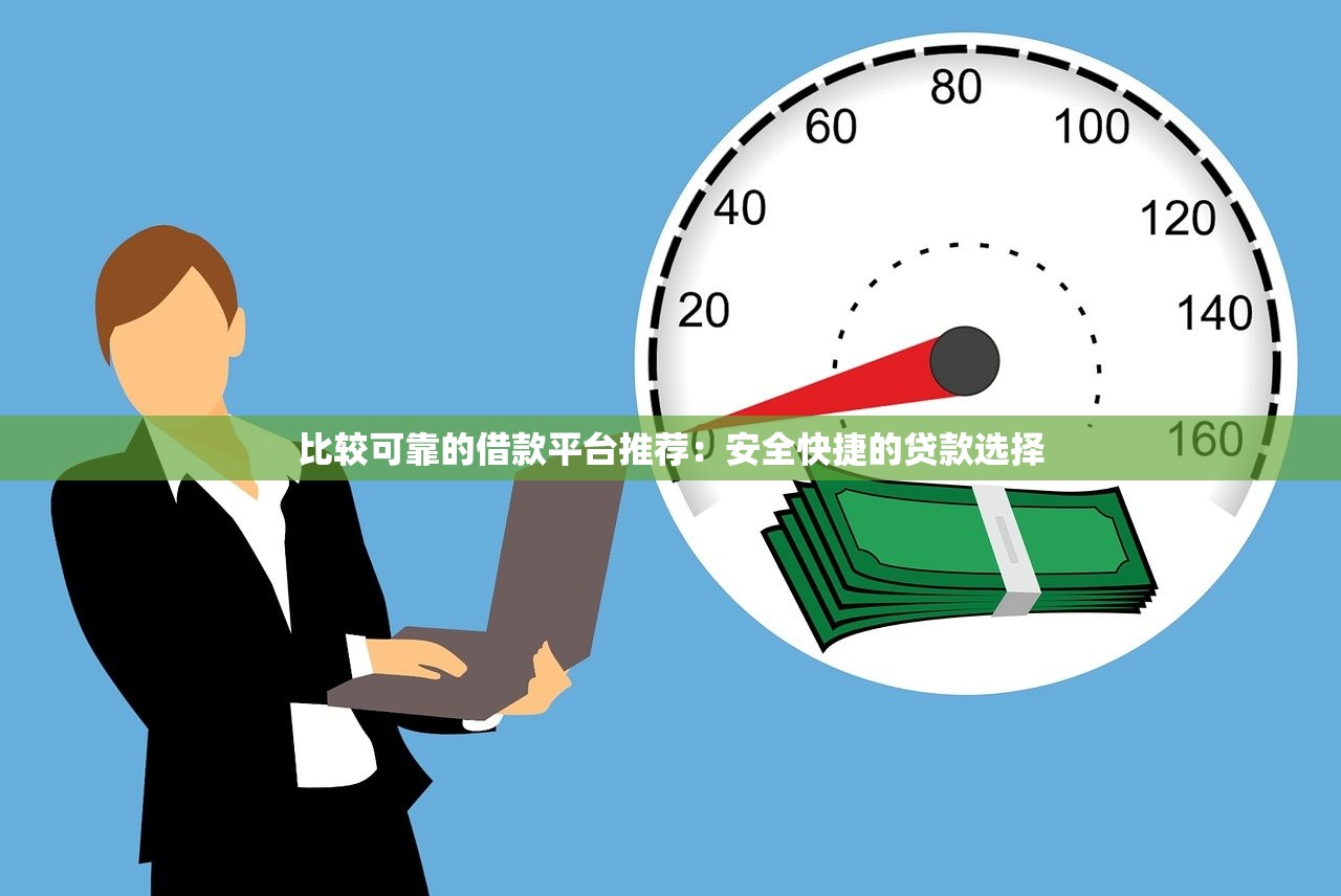 比较可靠的借款平台推荐：安全快捷的贷款选择