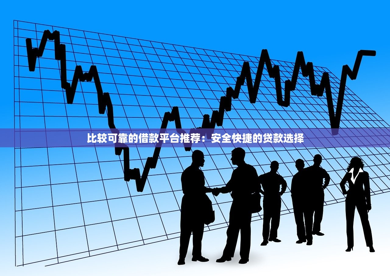 2025年黑户最快速借钱,分享五个网贷网贷平台好借款 2025年黑户最快速借钱,分享五个网贷网贷平台好借款