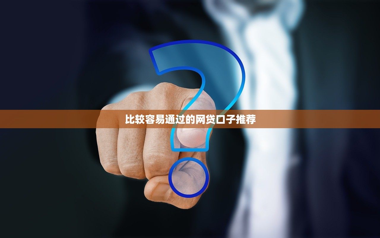 比较容易通过的网贷口子推荐