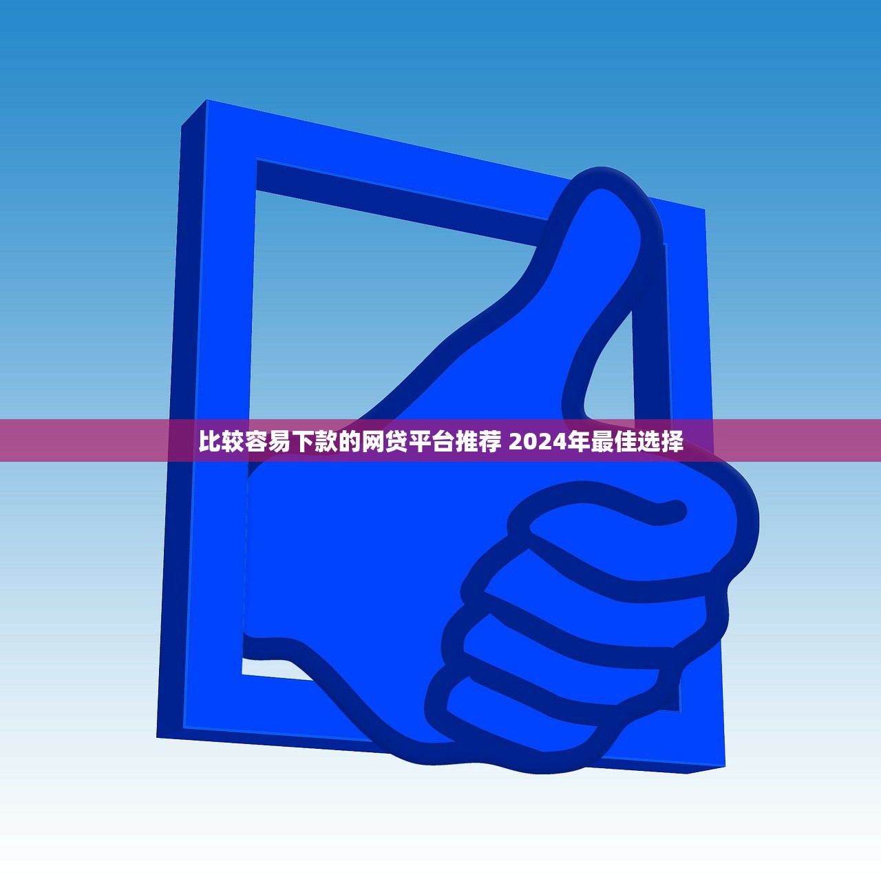 欠网贷会有什么后果？亲身经历告诉你：这5个坑千万别踩！