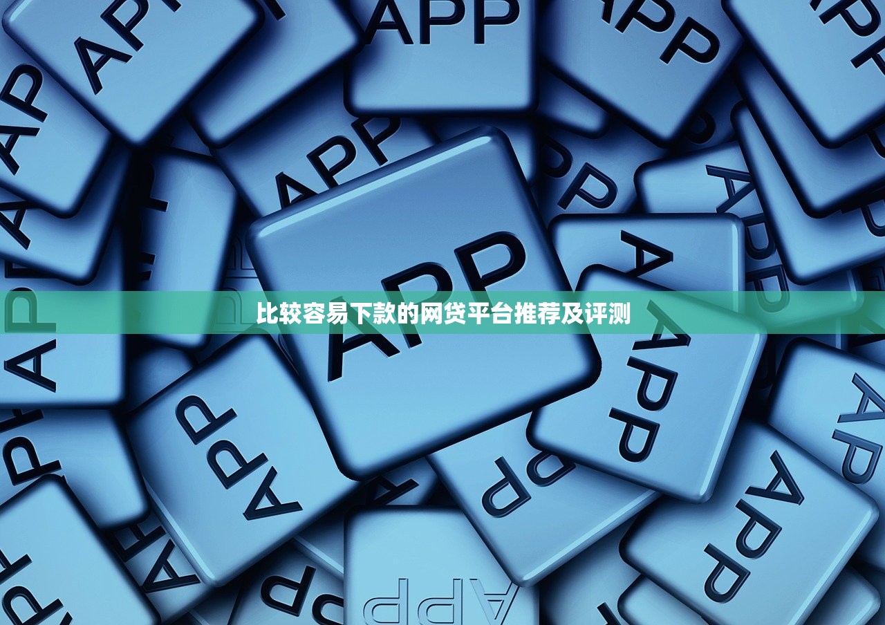 比较容易下款的网贷平台推荐及评测