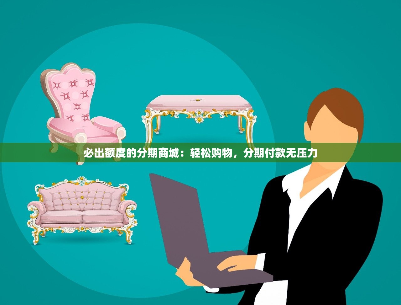 必出额度的分期商城：轻松购物，分期付款无压力