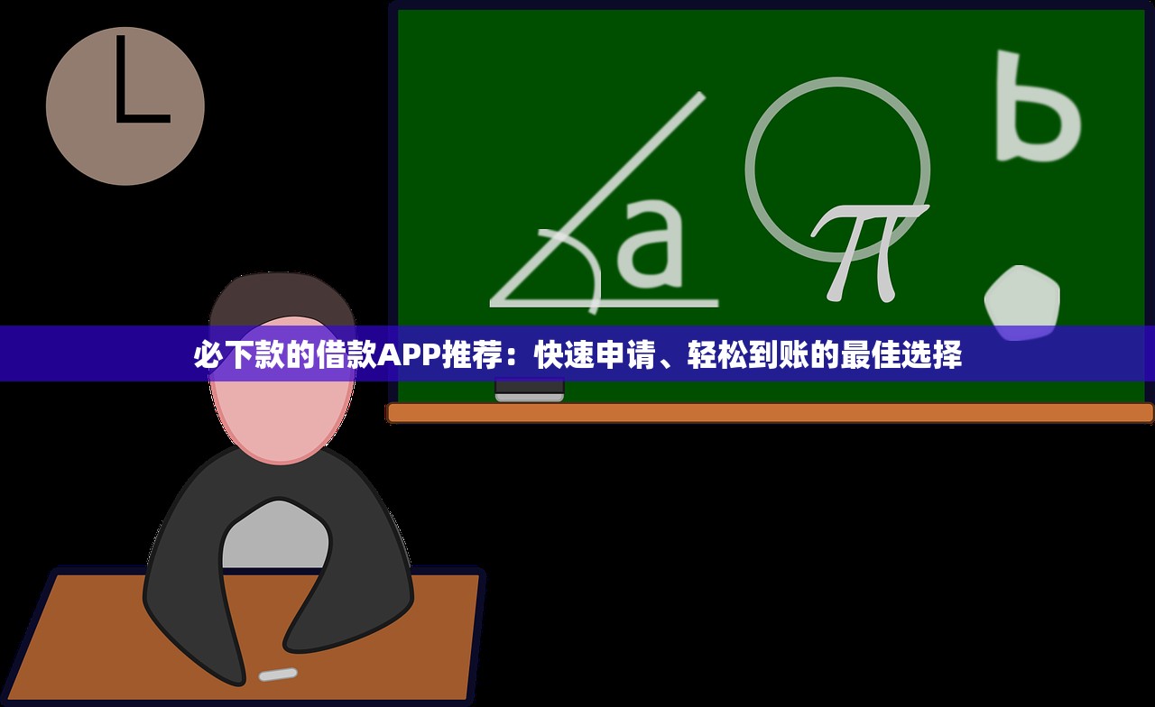 必下款的借款APP推荐：快速申请、轻松到账的最佳选择