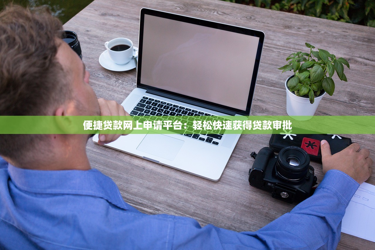 急需几千块？这10个靠谱贷款平台快速到账，利息低至XX起！