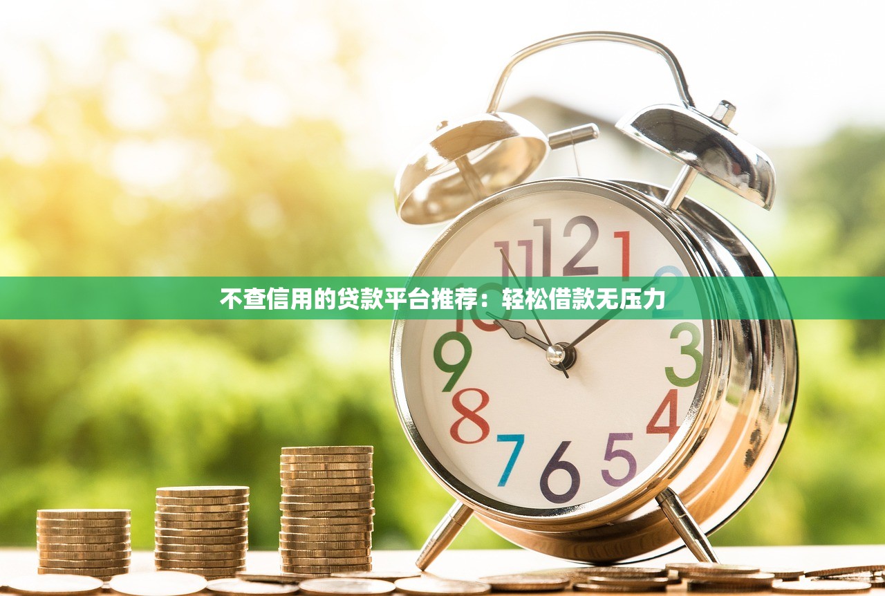 网黑哪里可以借五万？这三个审核宽松渠道实测