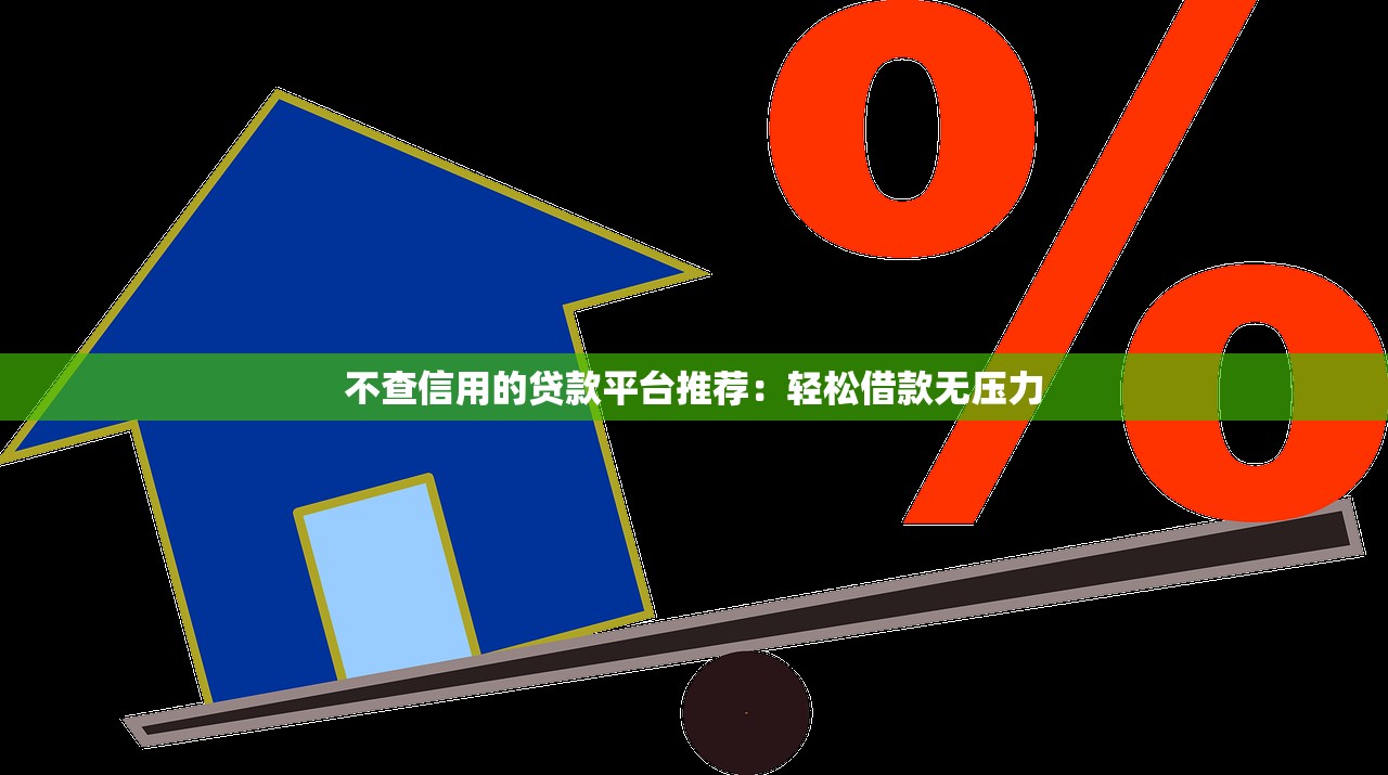 大量放水无视黑白口子？这些贷款平台真的敢借吗