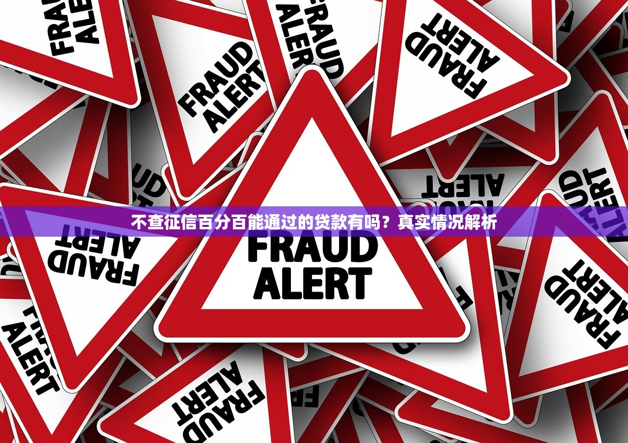 不查征信百分百能通过的贷款有吗？真实情况解析
