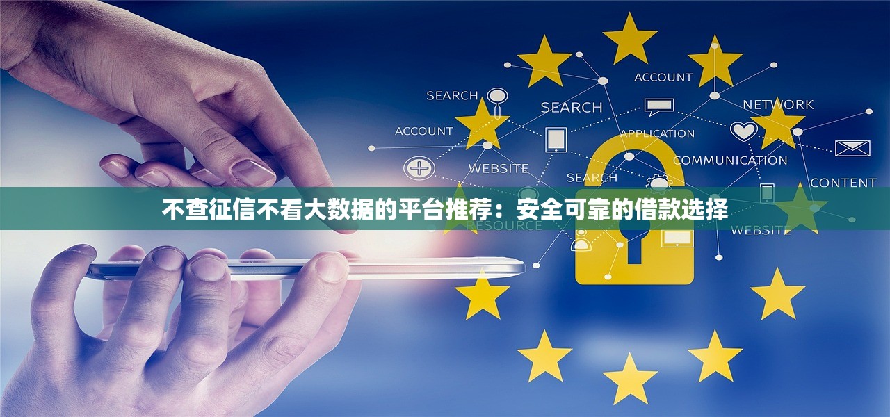无视征信负债下款口子真实评测：这些平台真的不看负债记录？