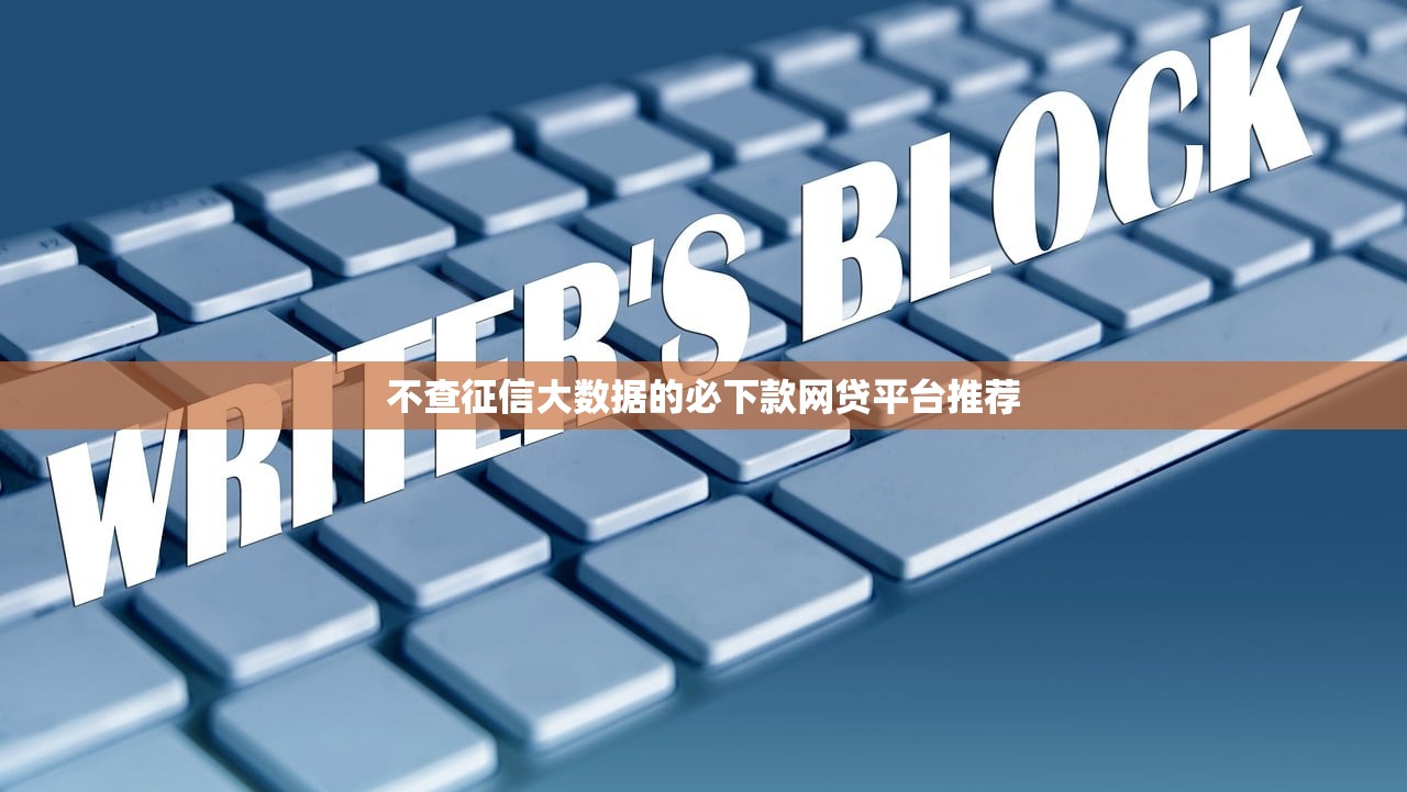 不查征信大数据的必下款网贷平台推荐