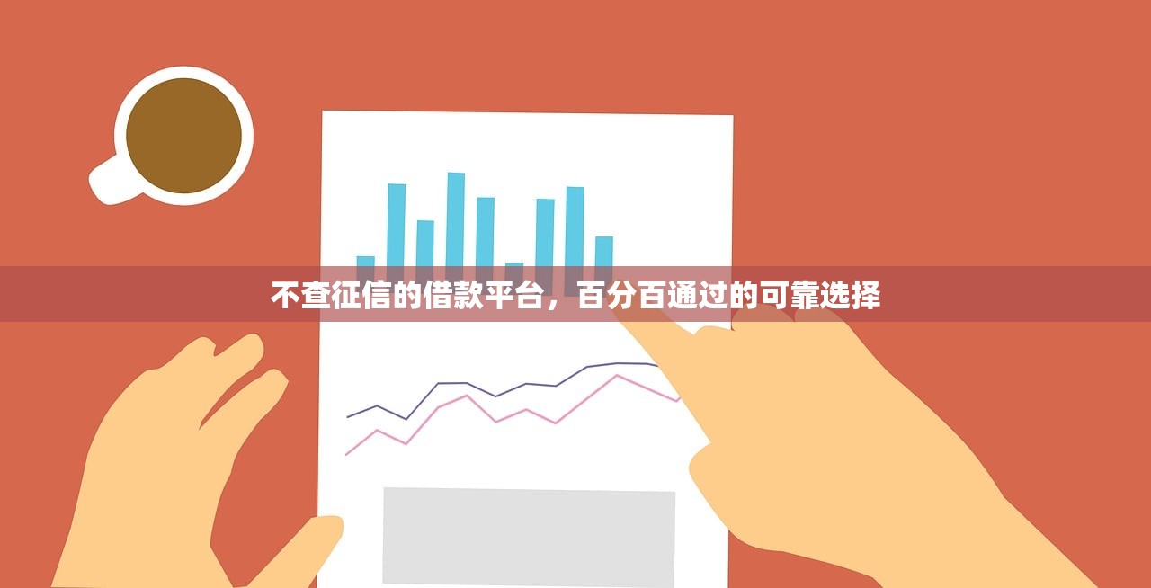不查征信的借款平台，百分百通过的可靠选择