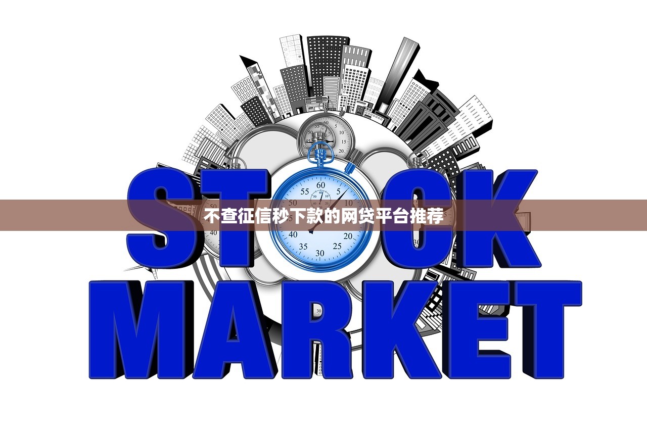 不查征信秒下款的网贷平台推荐