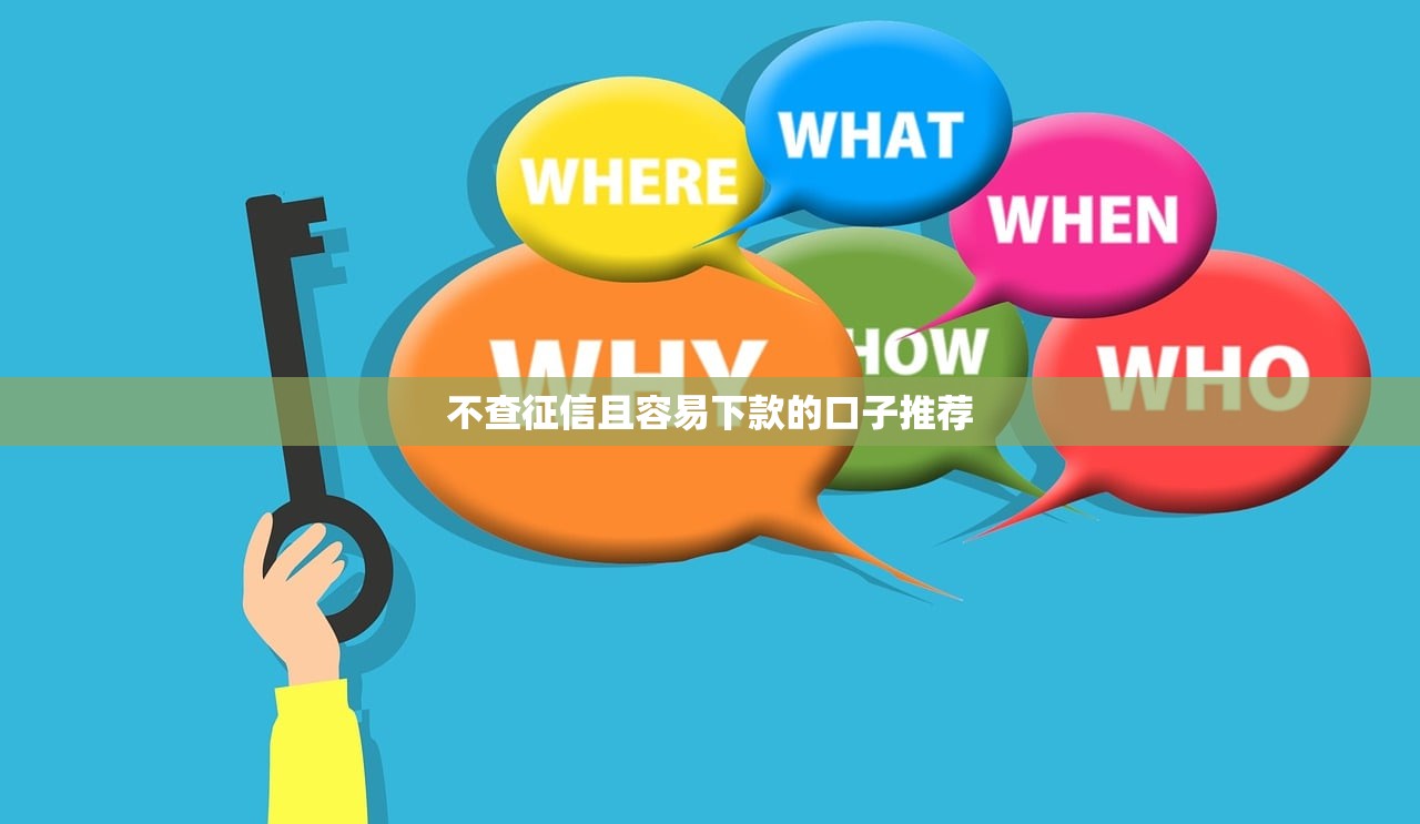不查征信且容易下款的口子推荐