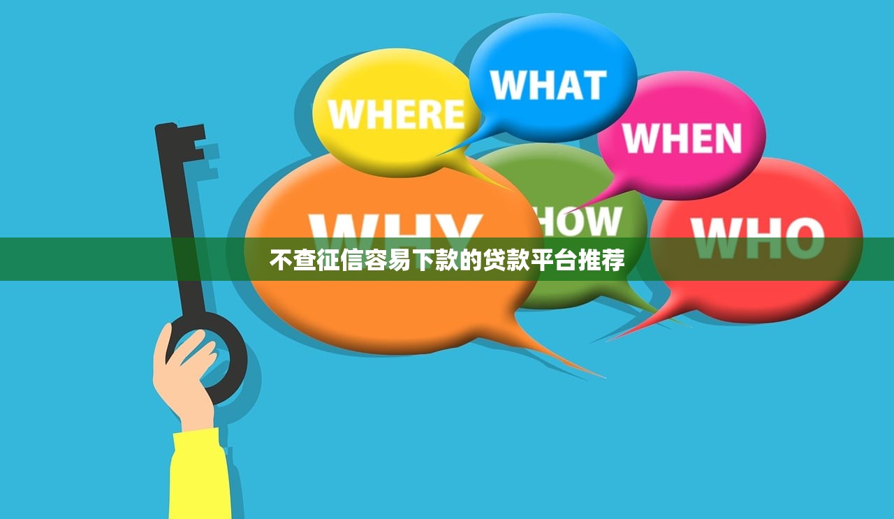 不查征信容易下款的贷款平台推荐