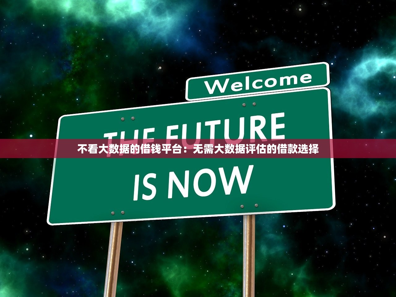 不看大数据的借钱平台：无需大数据评估的借款选择