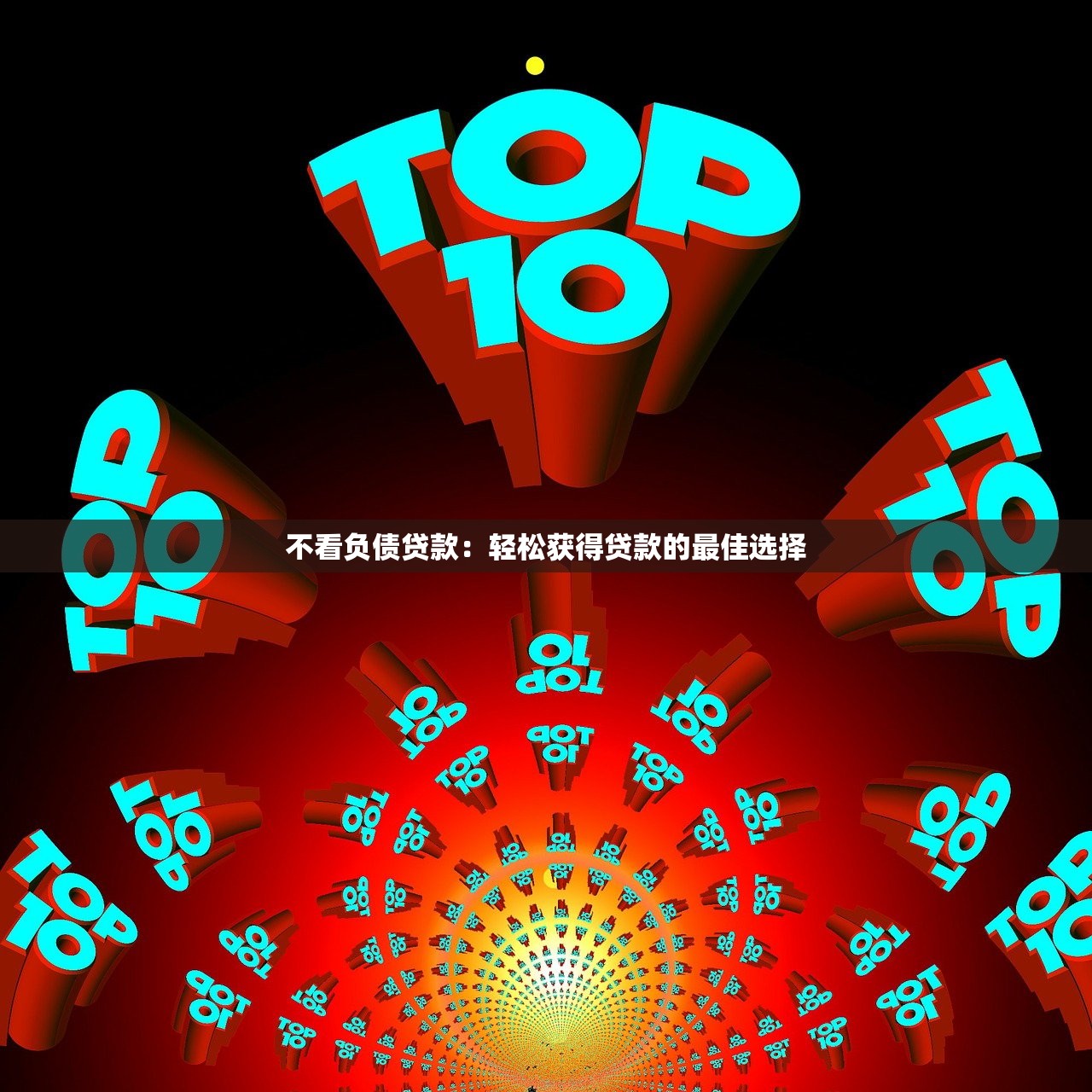 贷款平台二百万是真的吗？大额贷款额度深度解析