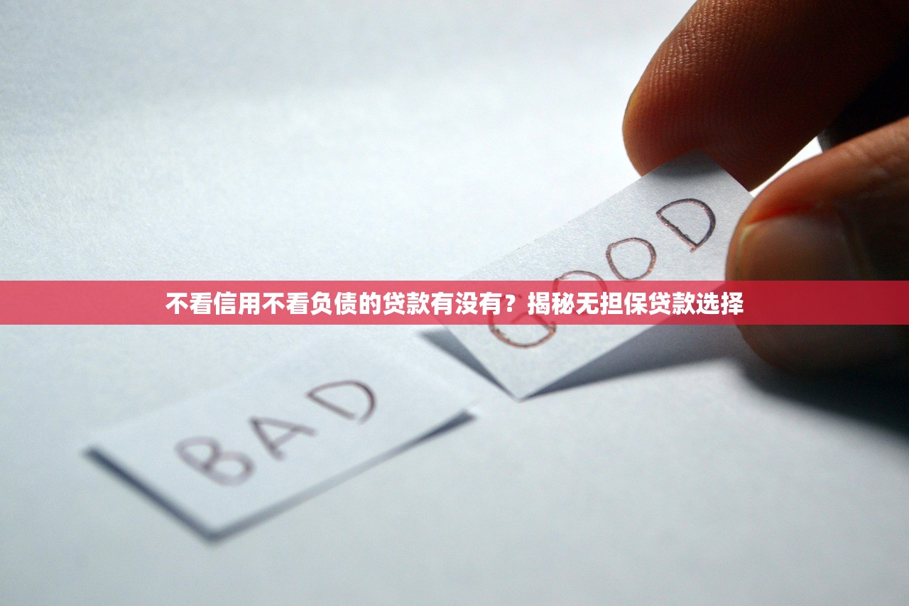 不看信用不看负债的贷款有没有？揭秘无担保贷款选择
