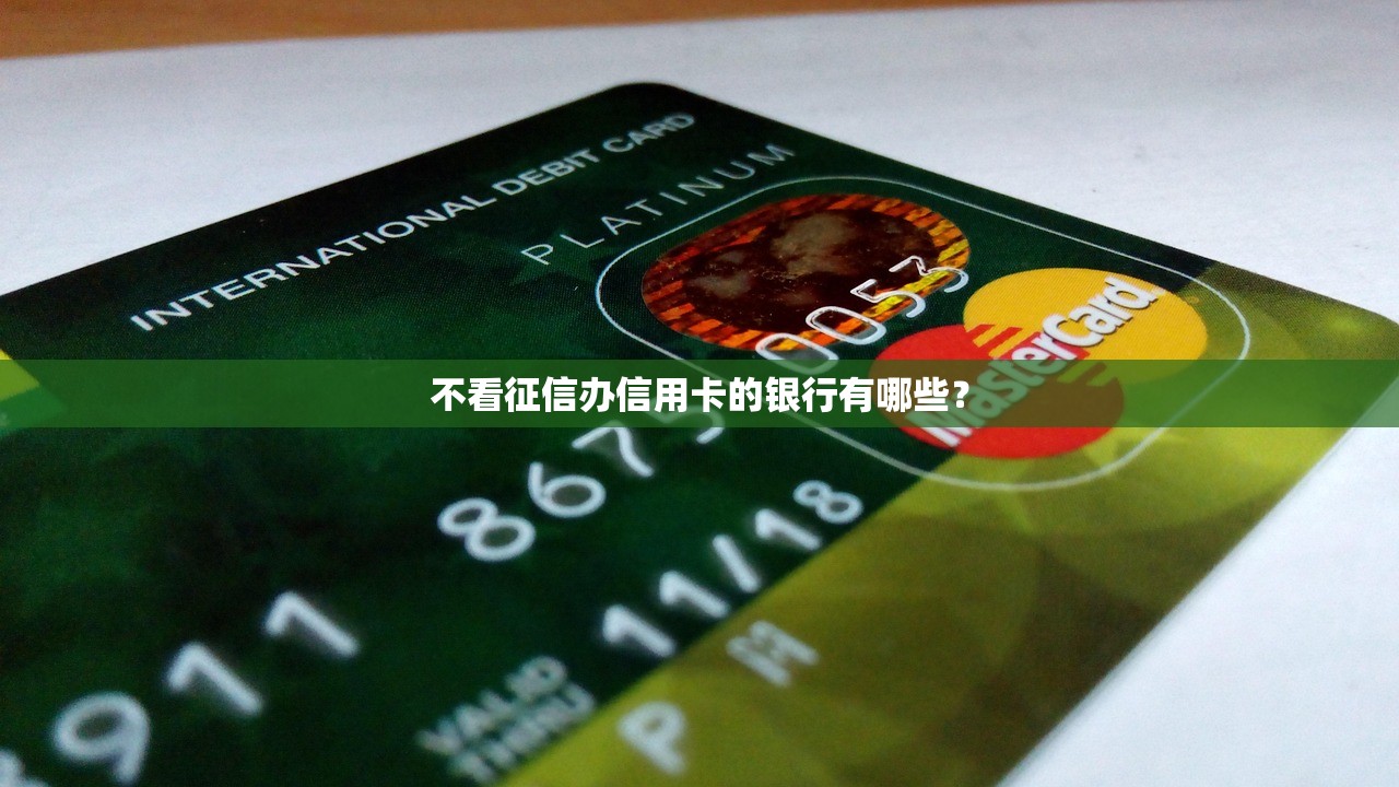 不看征信办信用卡的银行有哪些？