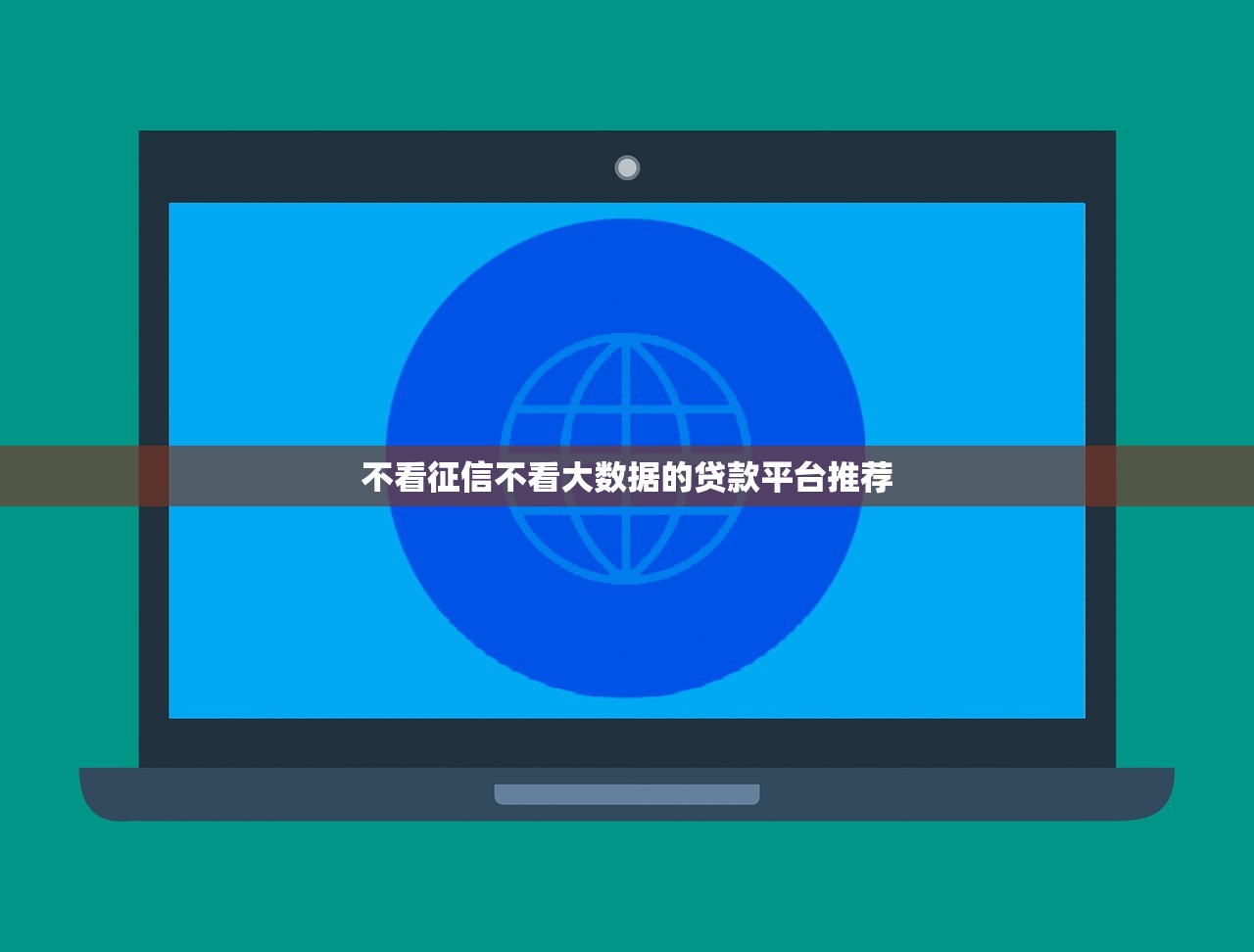 不看征信不看大数据的贷款平台推荐