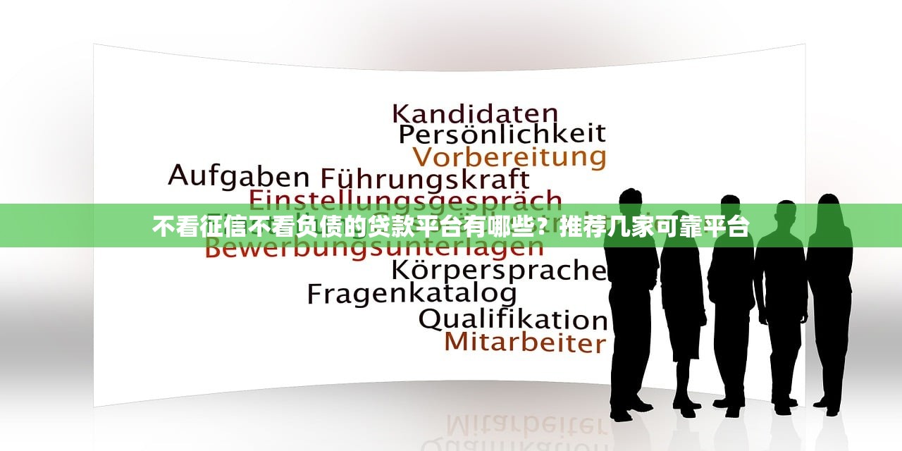 不看征信不看负债的贷款平台有哪些?推荐几家可靠平台 不看征信不看负债的贷款平台有哪些?推荐几家可靠平台
