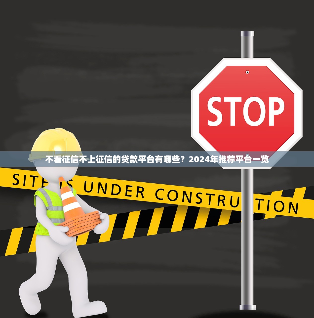 不看征信不上征信的贷款平台有哪些？2024年推荐平台一览