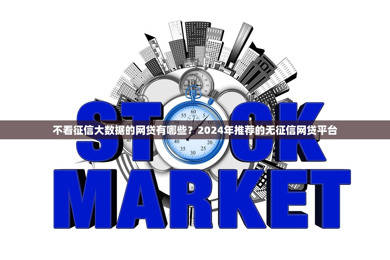 不看征信大数据的网贷有哪些？2024年推荐的无征信网贷平台