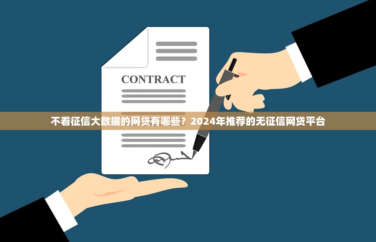 不看征信大数据的网贷有哪些？2024年推荐的无征信网贷平台