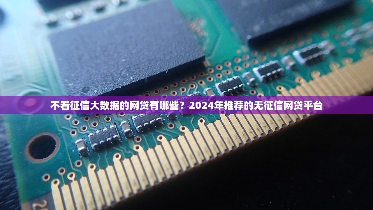 无视信用评分的贷款APP推荐：轻松借款无需担忧信用问题