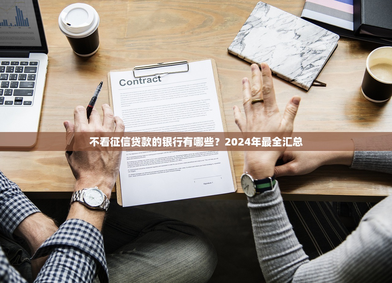 不看征信贷款的银行有哪些？2024年最全汇总