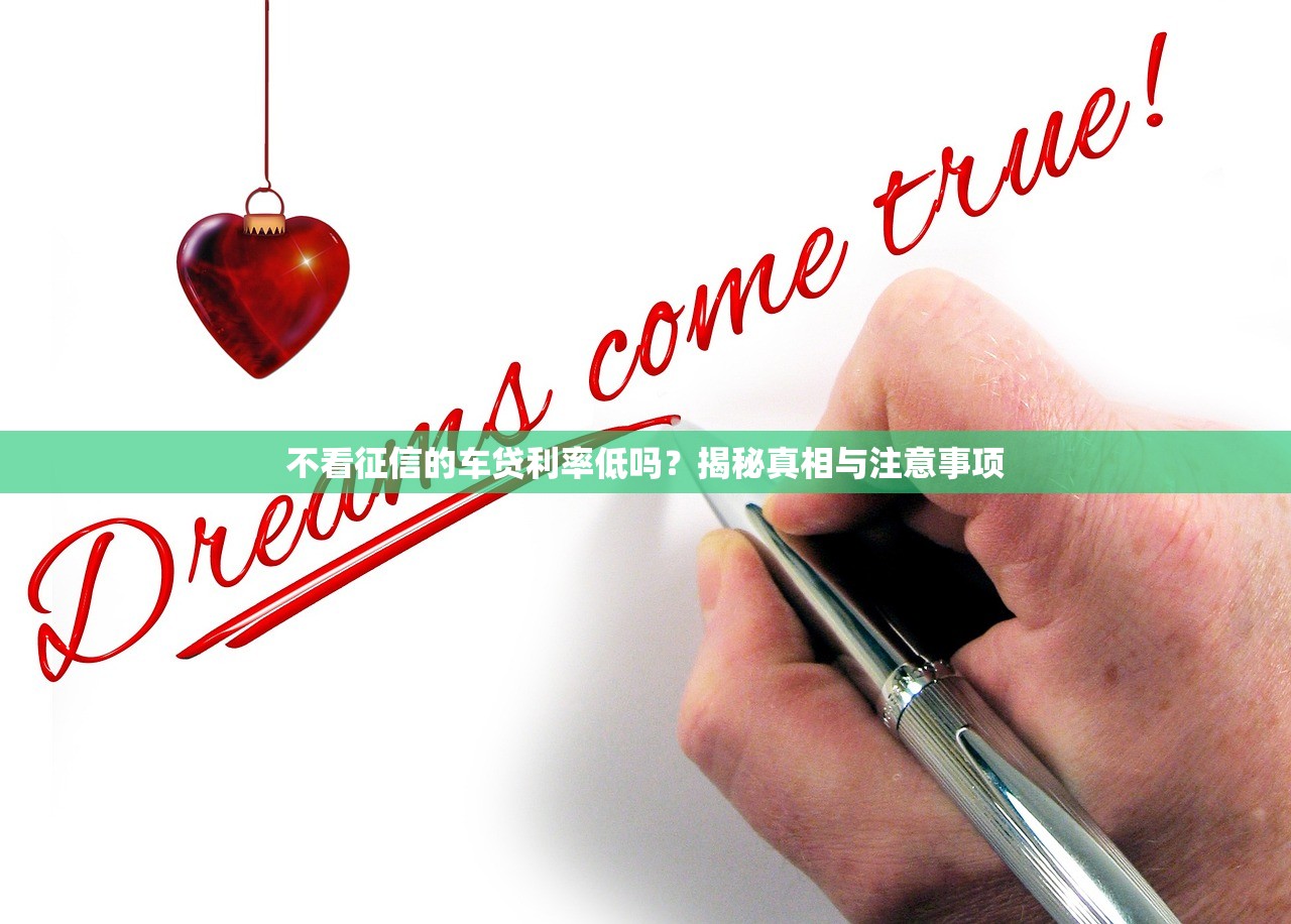不看征信的车贷利率低吗？揭秘真相与注意事项