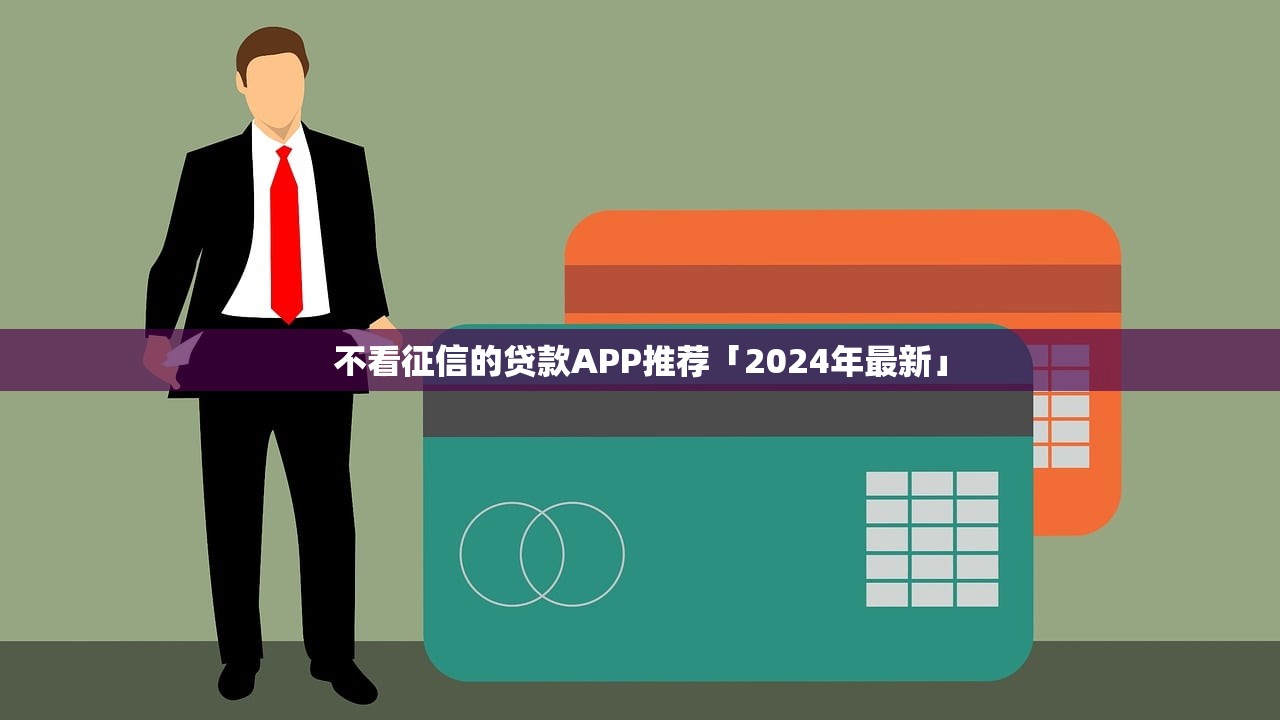 不看征信的贷款APP推荐「2024年最新」
