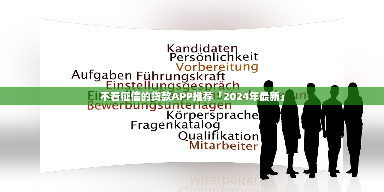 不看征信的贷款APP推荐「2024年最新」