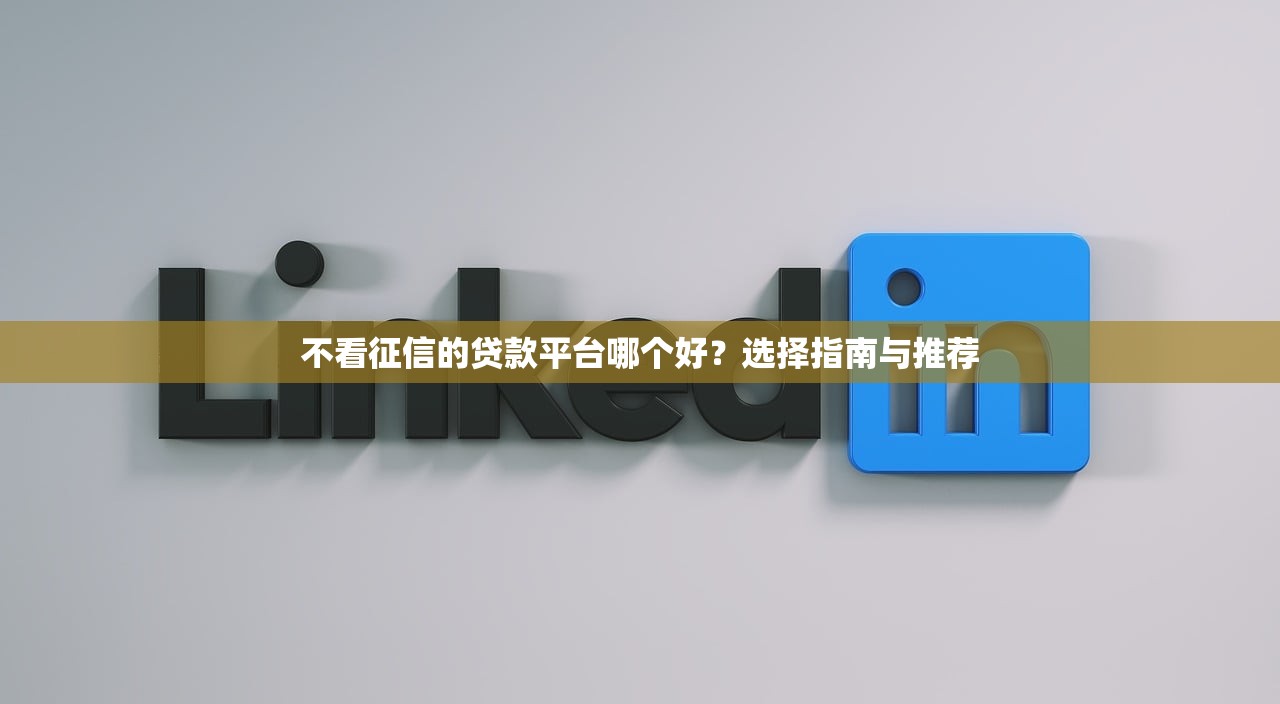 2025年办代款征信不过，分享五个公积金贷款平台好