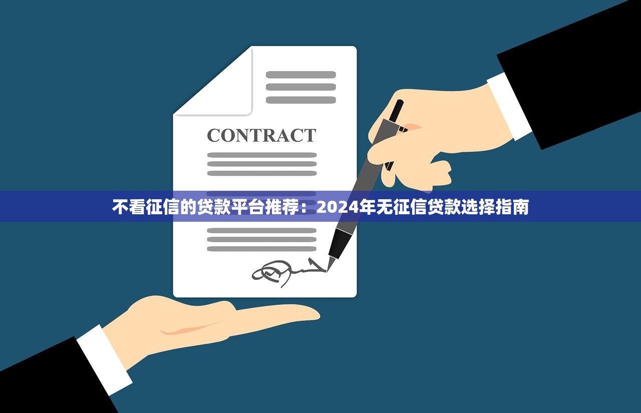 不看征信的贷款平台推荐:2024年无征信贷款选择指南 不看征信的贷款平台推荐:2024年无征信贷款选择指南