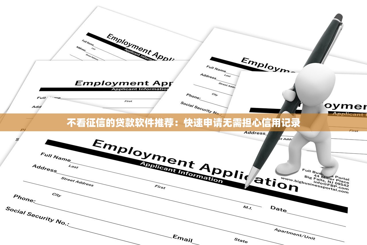 不看征信的贷款软件推荐:快速申请无需担心信用记录 不看征信的贷款软件推荐:快速申请无需担心信用记录