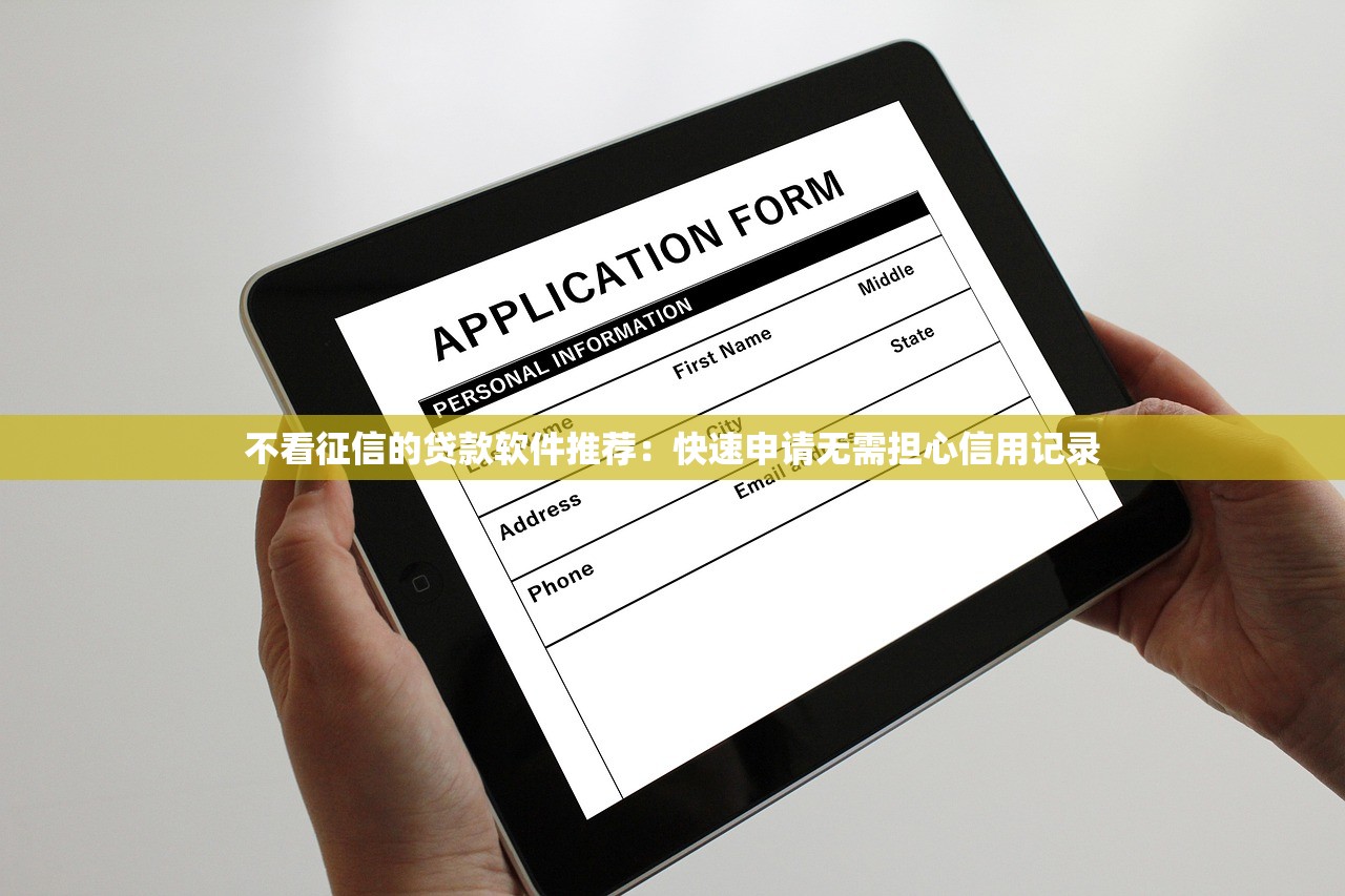 不看征信的贷款软件推荐:快速申请无需担心信用记录 不看征信的贷款软件推荐:快速申请无需担心信用记录