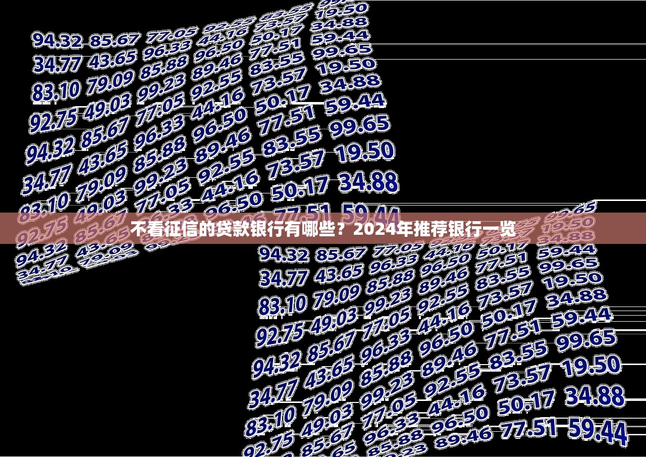 不看征信的贷款银行有哪些？2024年推荐银行一览