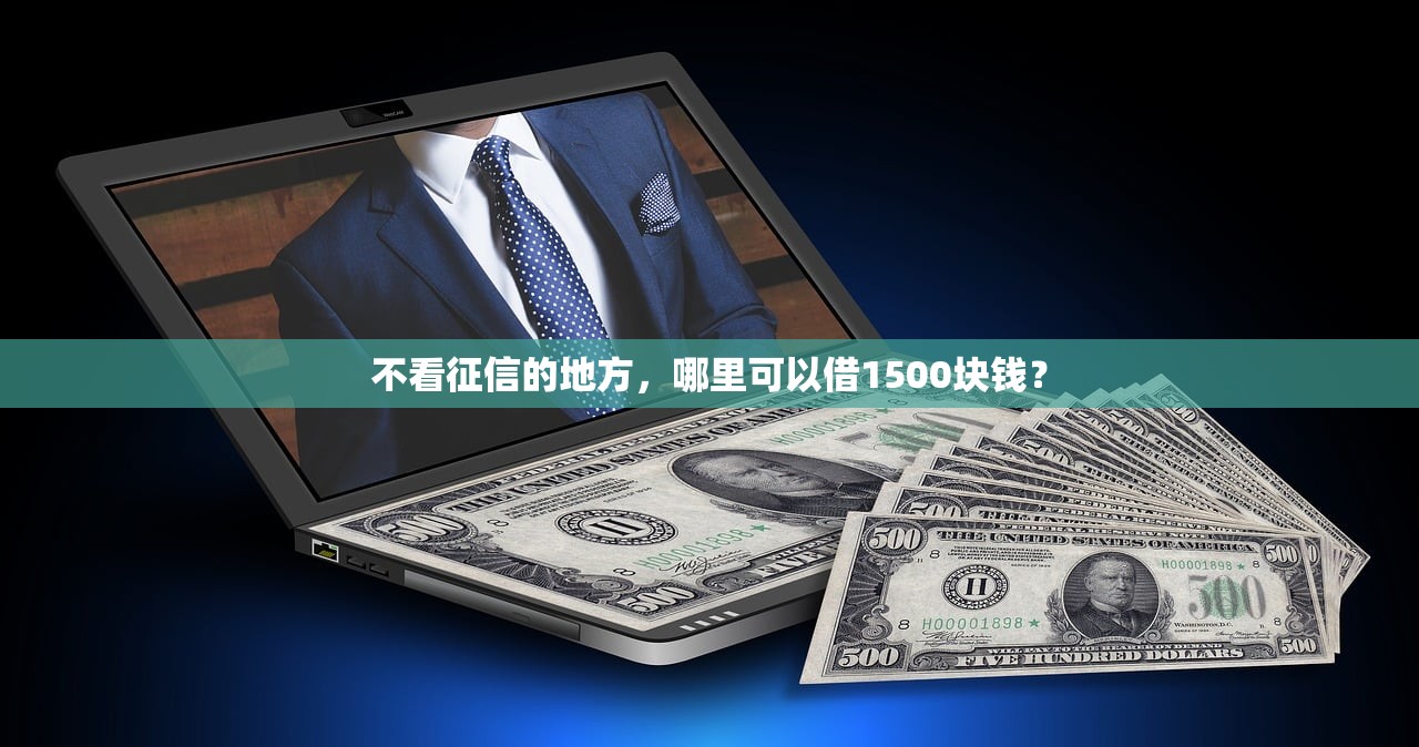 青海网贷口子放款渠道及避坑指南